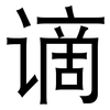 谪: Grotesk
