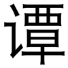 谭: Grotesk 谭: Grotesk
