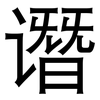 谮: Grotesk