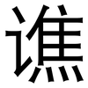 谯: Grotesk