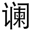 谰: Grotesk