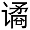谲: Grotesk