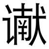 谳: Grotesk