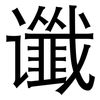 谶: Grotesk