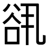 谻: Grotesk