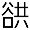 谼: Grotesk