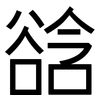 谽: Grotesk