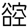 谾: Grotesk 谾: Grotesk