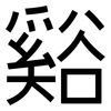 谿: Grotesk