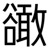 豃: Grotesk 豃: Grotesk