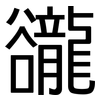 豅: Grotesk 豅: Grotesk