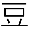 豆: Grotesk 豆: Grotesk