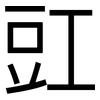 豇: Grotesk