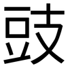 豉: Grotesk 豉: Grotesk