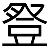 豋: Grotesk
