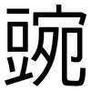 豌: Grotesk 豌: Grotesk