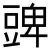 豍: Grotesk 豍: Grotesk