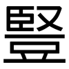 豎: sans serif 豎: sans serif