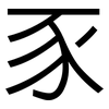 豕: Grotesk