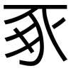 豖: Grotesk
