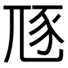 豗: Grotesk