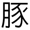 豚: Grotesk 豚: Grotesk