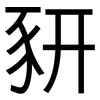 豜: Grotesk