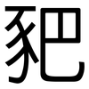 豝: Grotesk