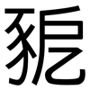 豟: Grotesk 豟: Grotesk