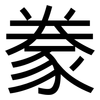 豢: Grotesk