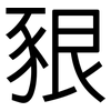 豤: Grotesk