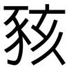 豥: Grotesk 豥: Grotesk