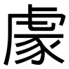 豦: Grotesk