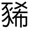 豨: Grotesk