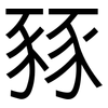 豩: Grotesk