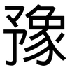 豫: Grotesk 豫: Grotesk