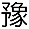 豫: Grotesk