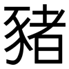 豬: Grotesk
