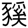 豯: Grotesk 豯: Grotesk