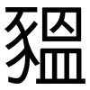 豱: Grotesk