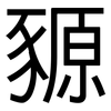 豲: Grotesk