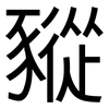 豵: Grotesk