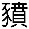 豶: Grotesk