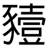 豷: Grotesk