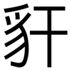 豻: Grotesk