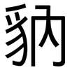 豽: Grotesk 豽: Grotesk