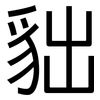 貀: Grotesk 貀: Grotesk