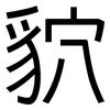 貁: Grotesk 貁: Grotesk