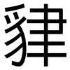 貄: Grotesk 貄: Grotesk