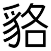 貉: Grotesk